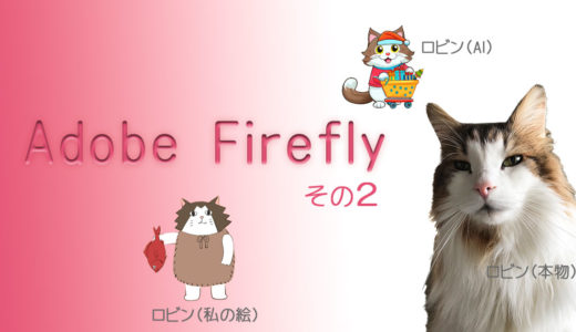 Adobe Fireflyその２